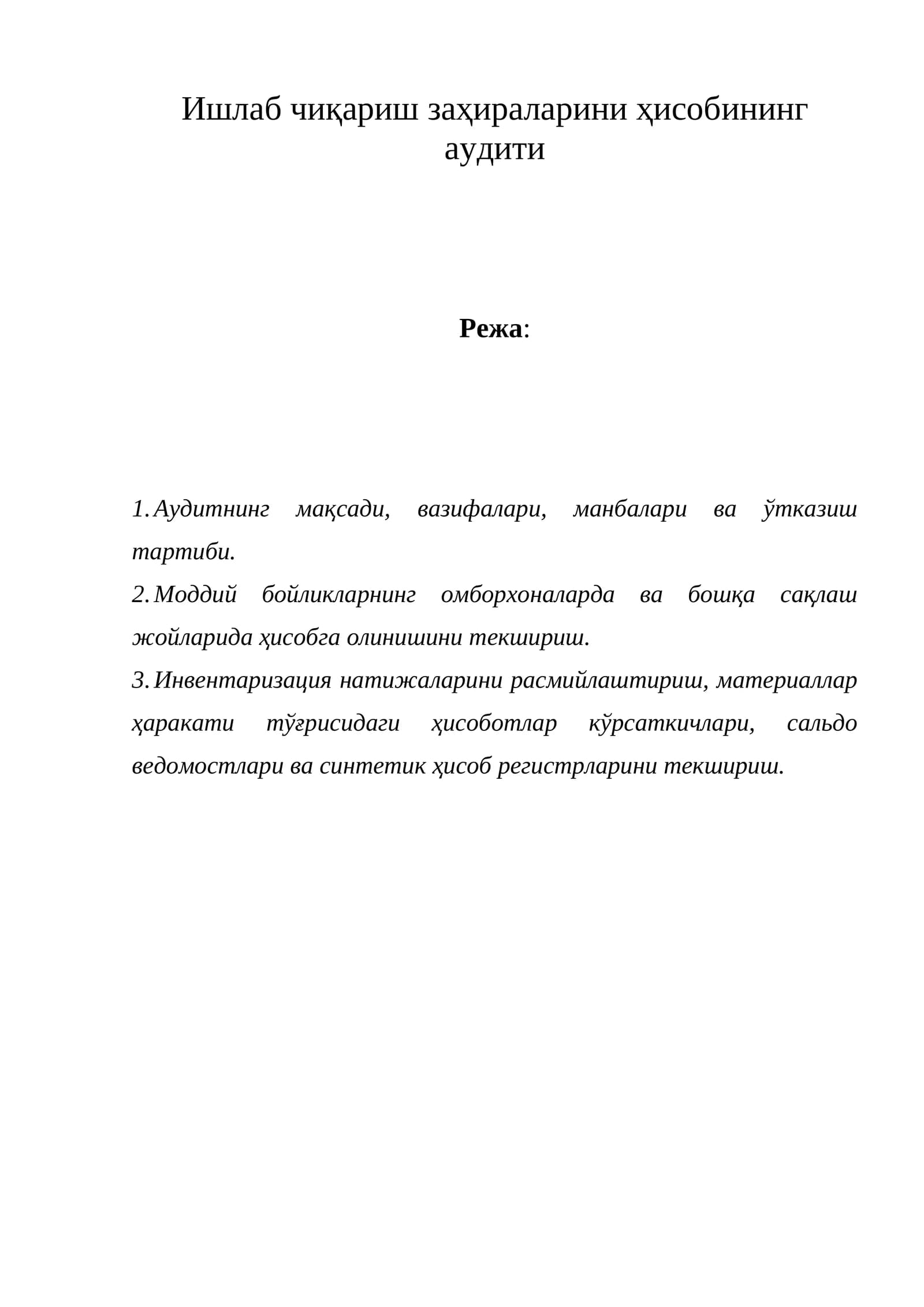 Ишлаб чиқариш заҳираларини ҳисобининг аудити