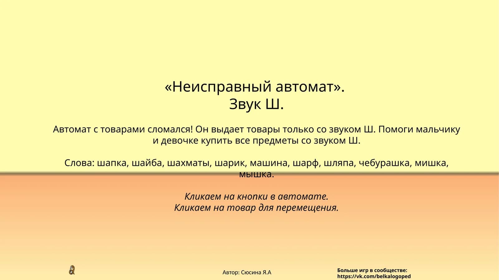 Неисправный автомат