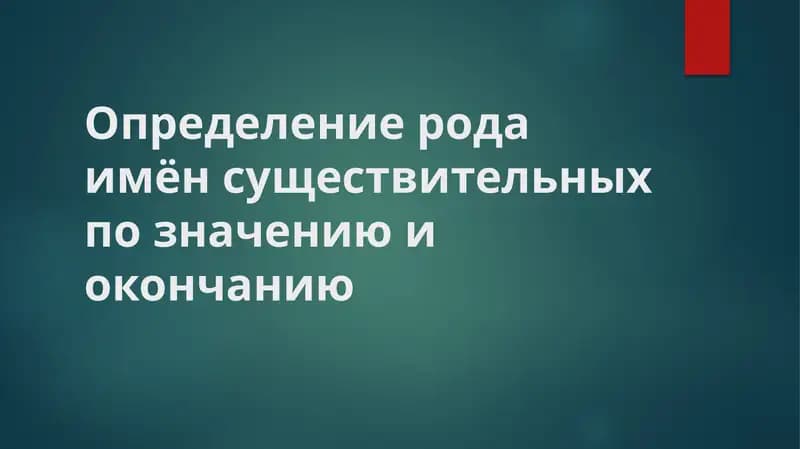 Определение рода имён существительных по значению и окончанию