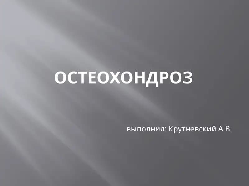 Остеохондроз