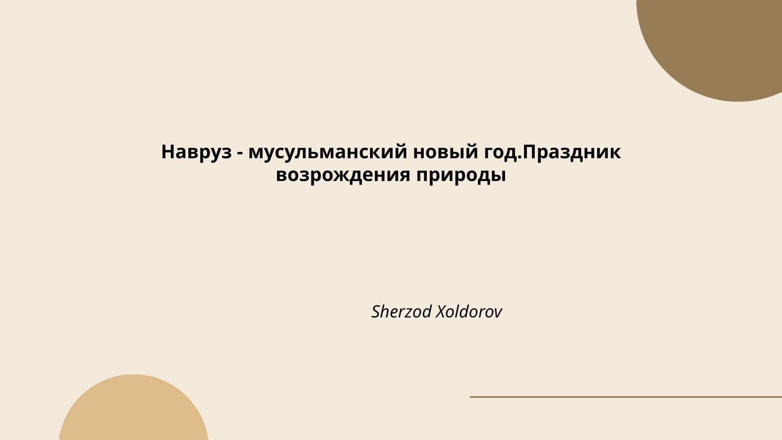 Навруз