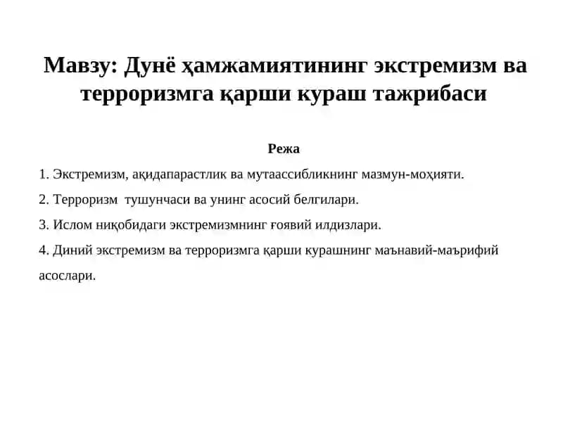 Дунё ҳамжамиятининг экстремизм ва терроризмга қарши кураш тажрибаси