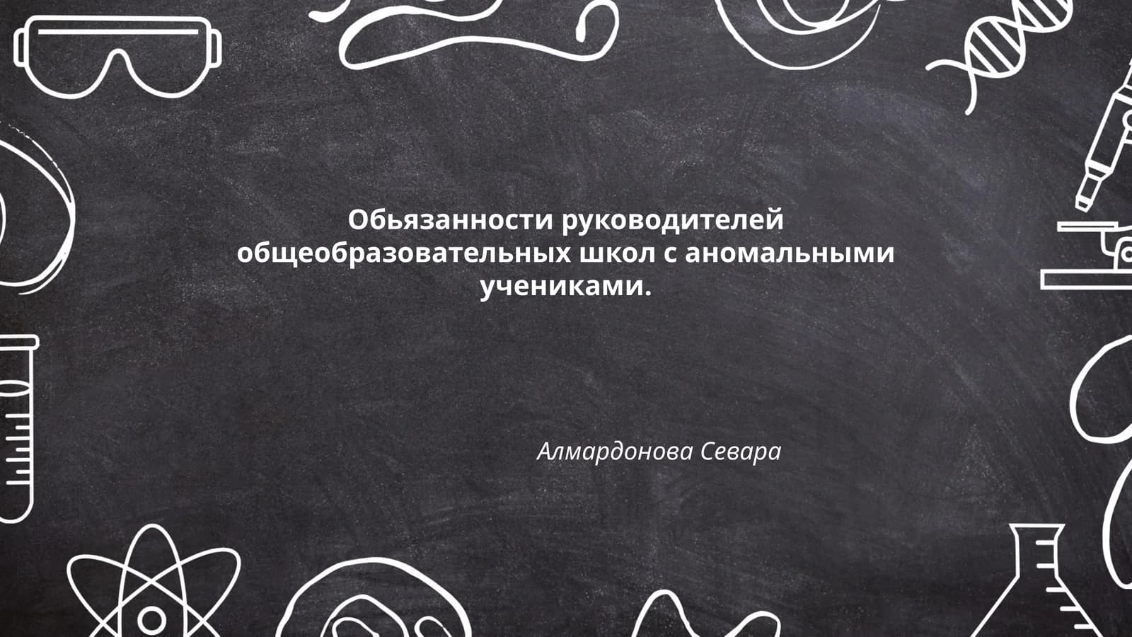 Обьязанности руководителей общеобразовательных школ с аномальными учениками