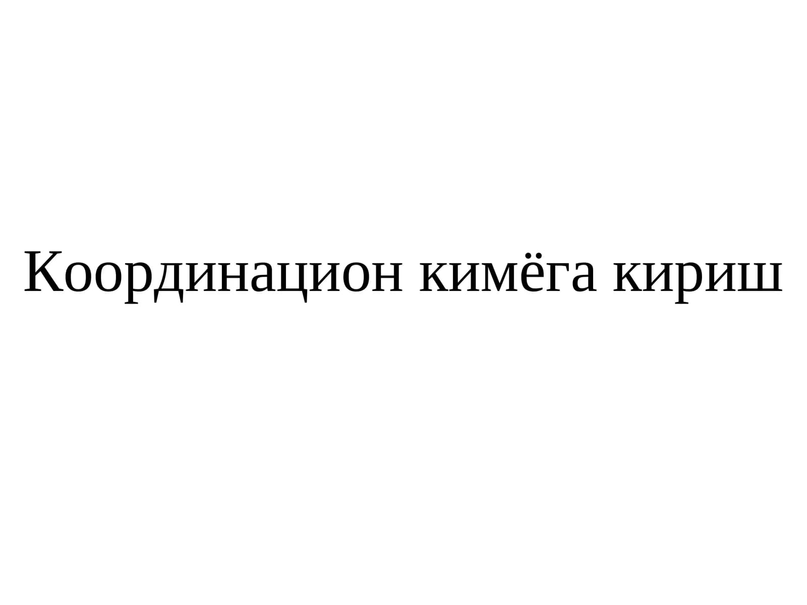 Координацион кимёга кириш
