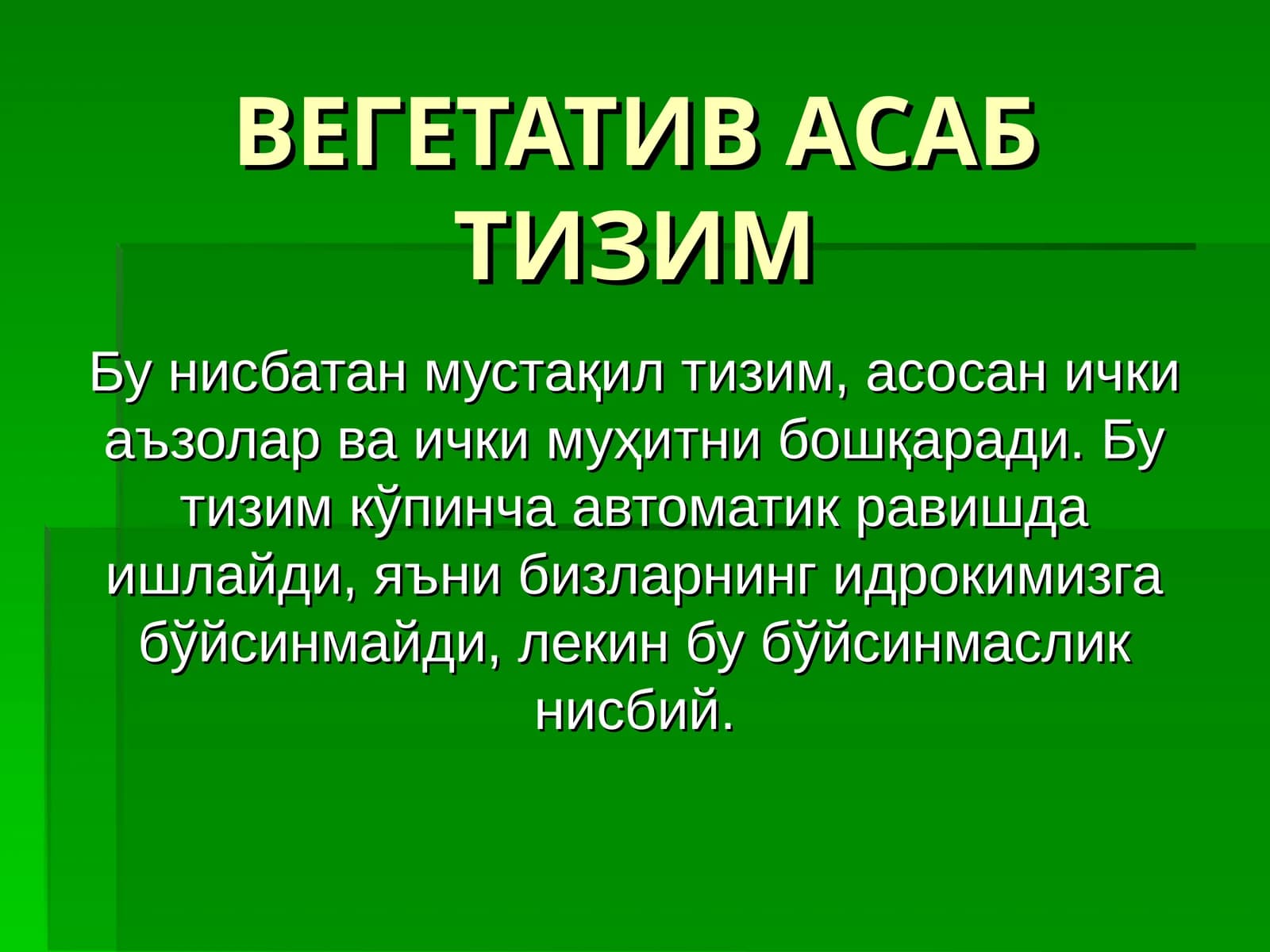 ВЕГЕТАТИВ АСАБ ТИЗИМ
