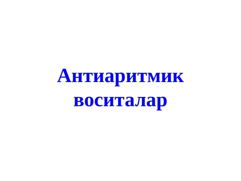 Антиаритмик воситалар