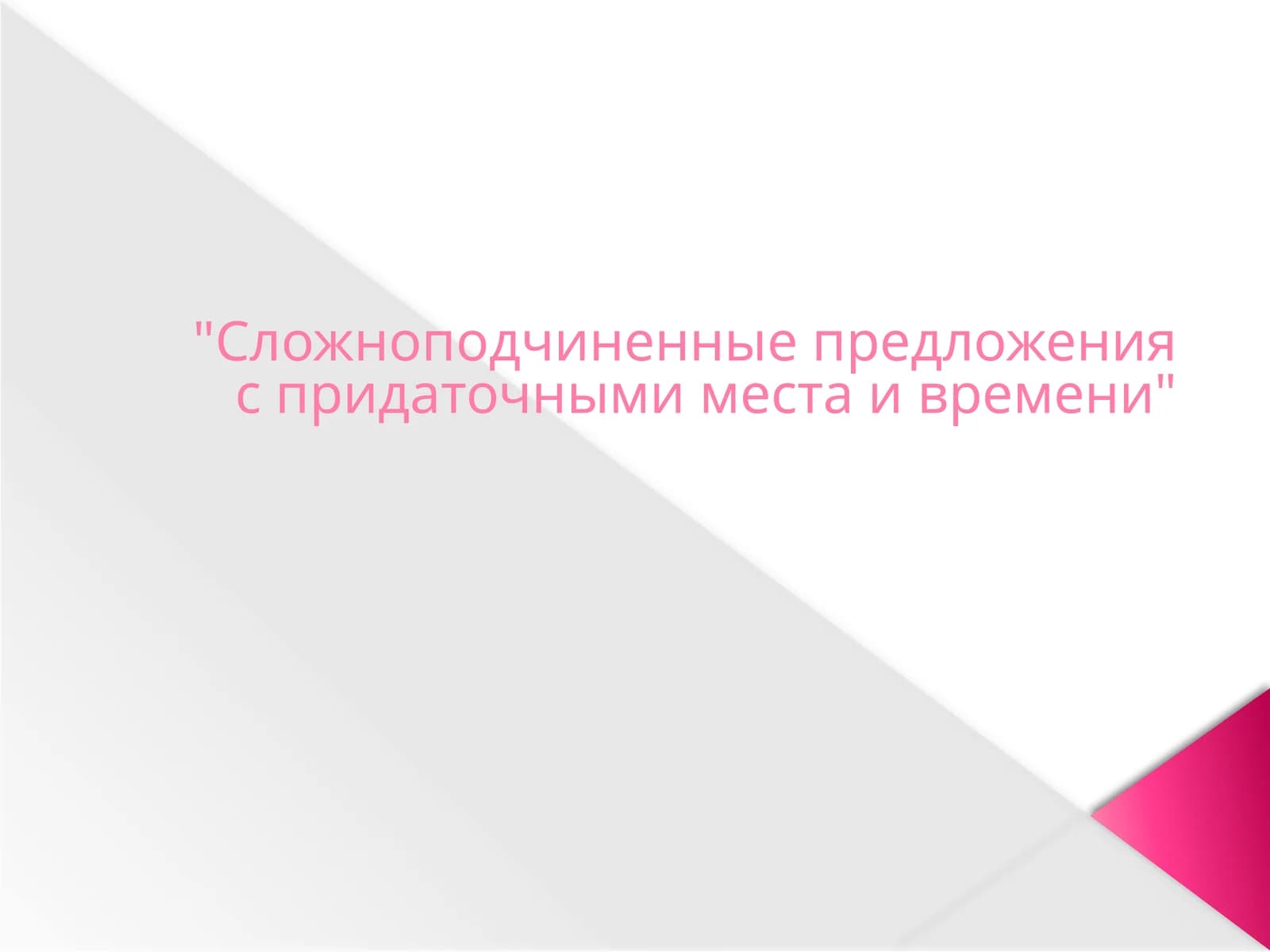 Сложноподчиненные предложения с придаточными места и времени