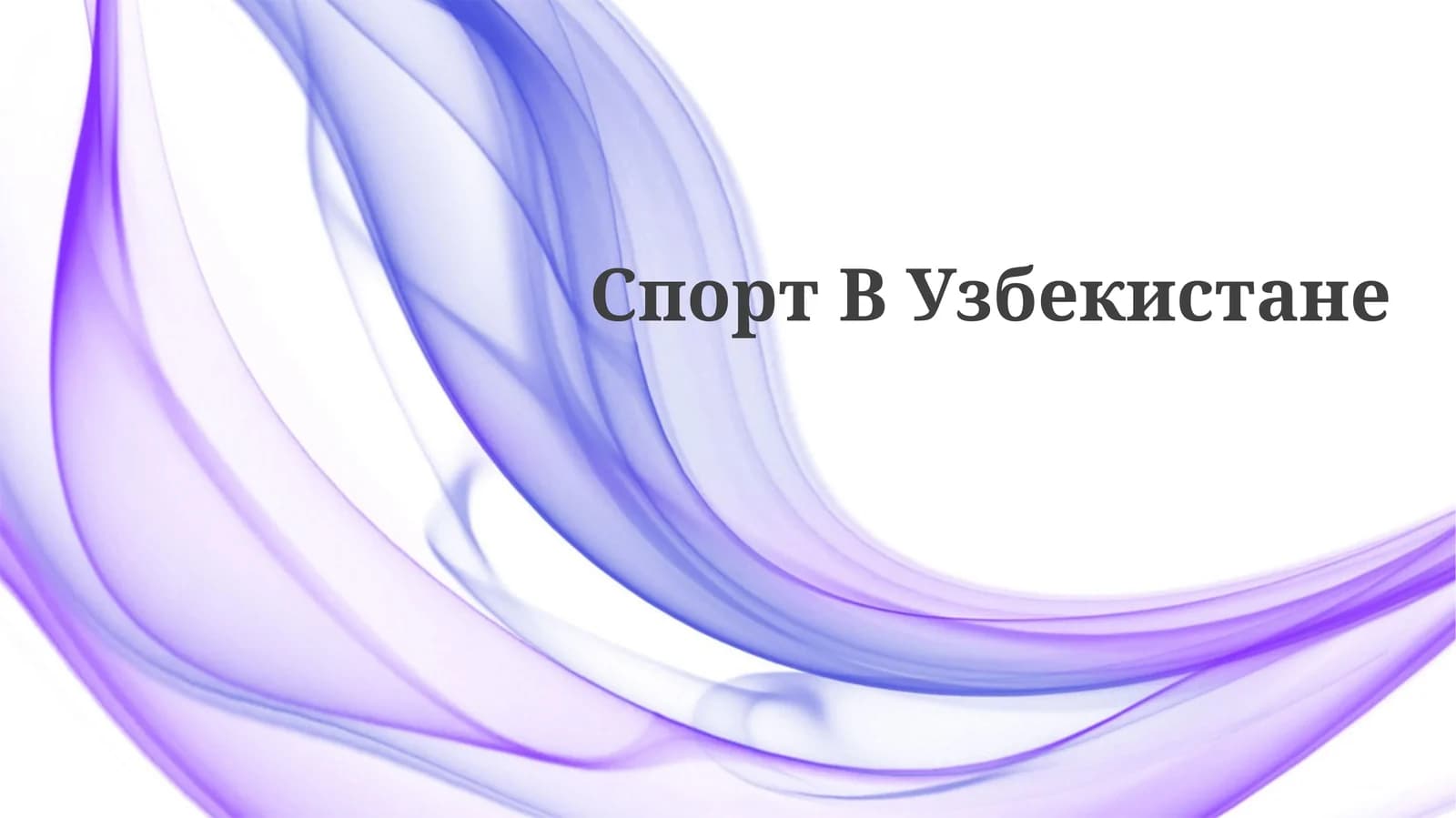 Спорт ВУзбекистане
