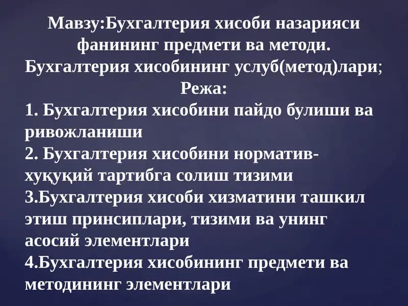 Бухгалтерия ҳисобининг предмети ва методи