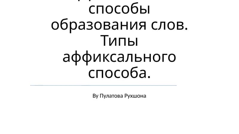 Аффиксальные способы образования слов