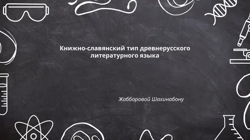 Книжно-славянский тип древнерусского литературного языка Жабборовой Шахинабону