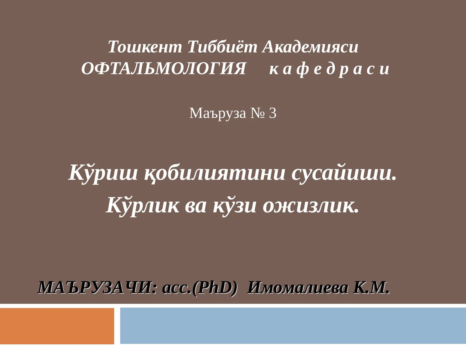Тошкент Тиббиёт Академияси ОФТАЛЬМОЛОГИЯ кафедраси