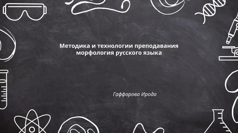 Основы морфологического анализа в русском языке