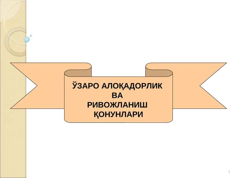 ЎЗАРО АЛОҚАДОРЛИК ВА РИВОЖЛАНИШ ҚОНУНЛАРИ