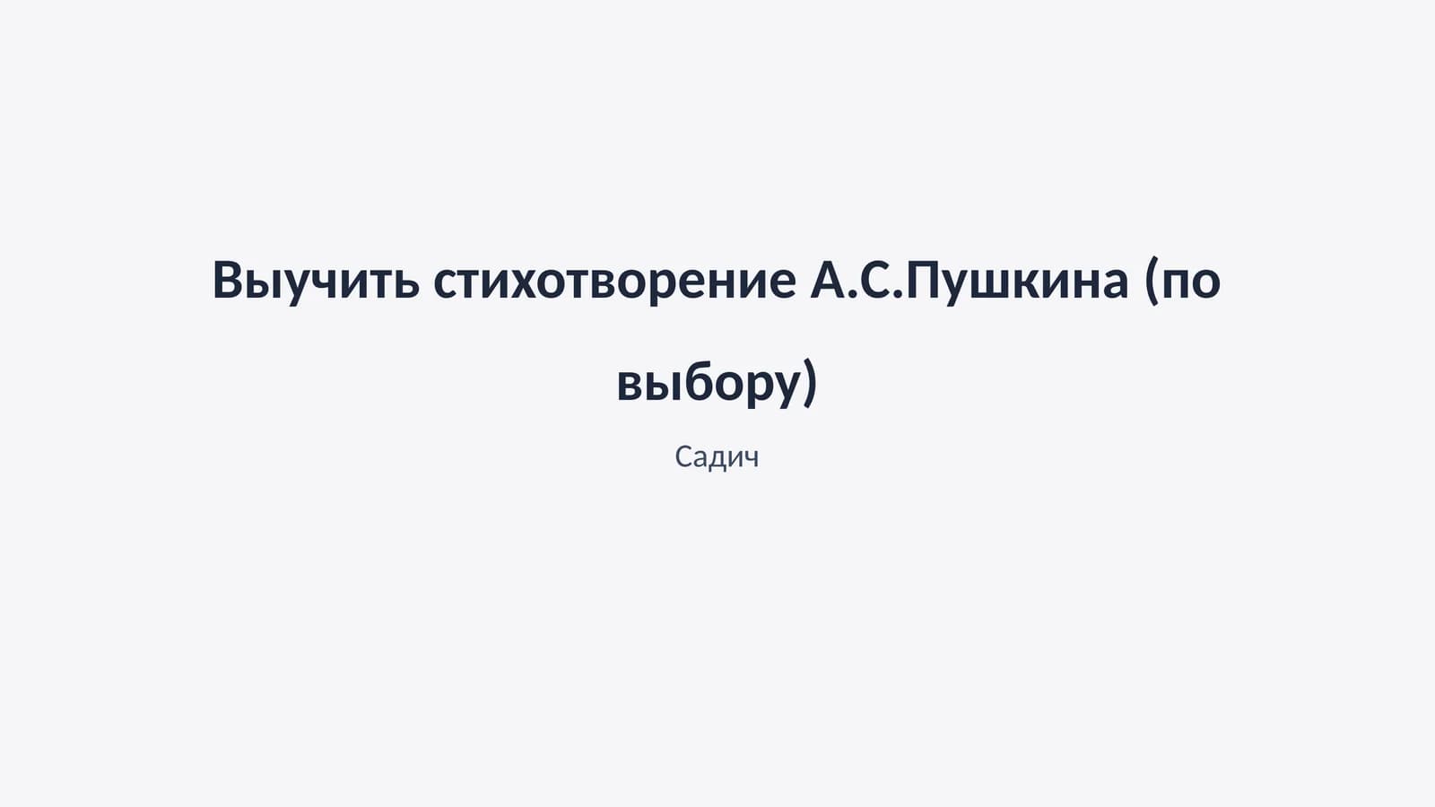 Садич