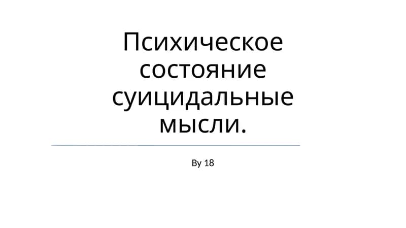 Психическое состояние суицидальные мысли