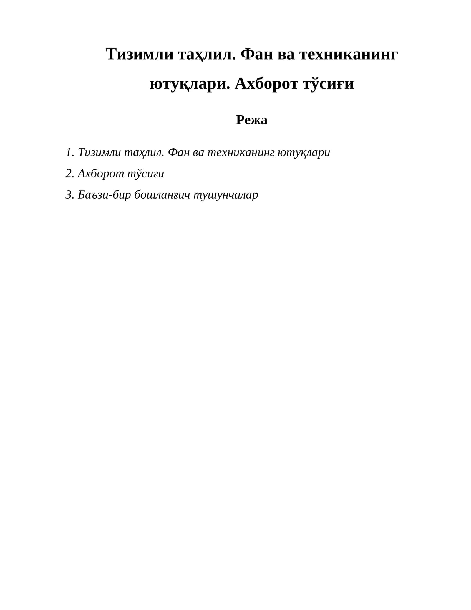 Тизимли таҳлил. Фан ва техниканинг ютуқлари. Ахборот тўсиғи