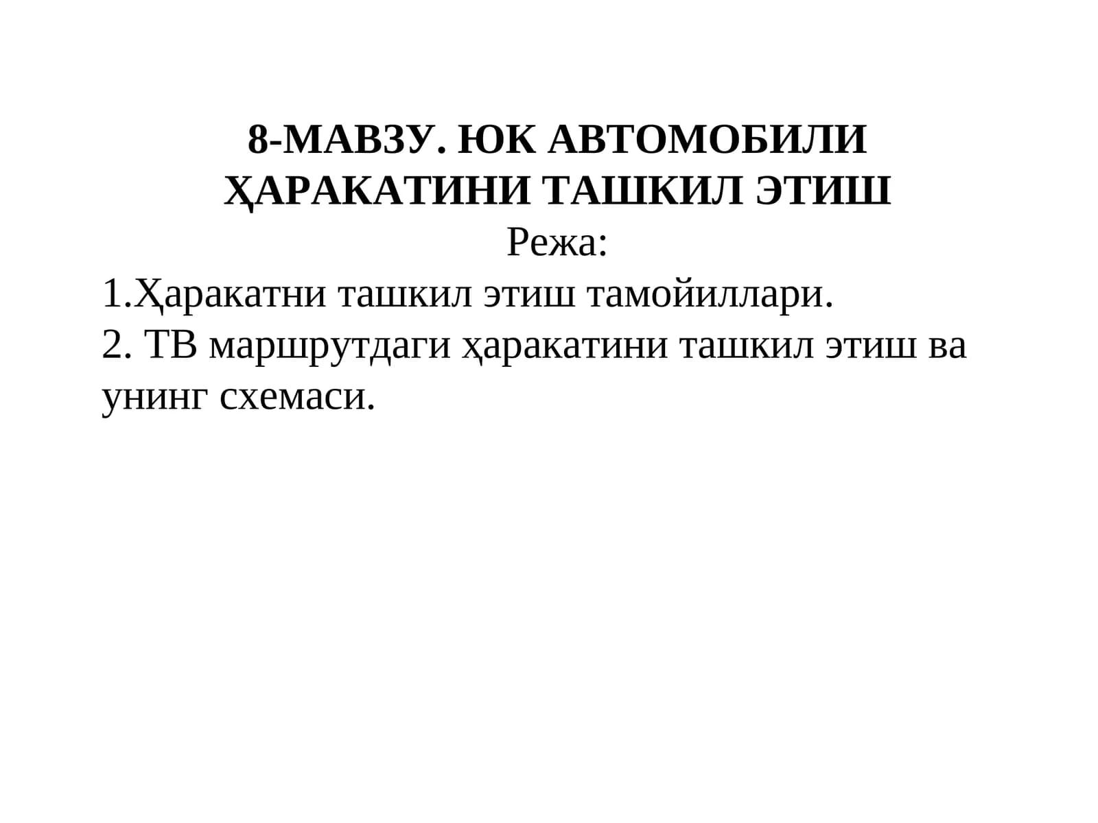 ЮК АВТОМОБИЛИ ҲАРАКАТИНИ ТАШКИЛ ЭТИШ