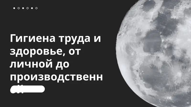 Гигиена труда и здоровье, от личной до производственной