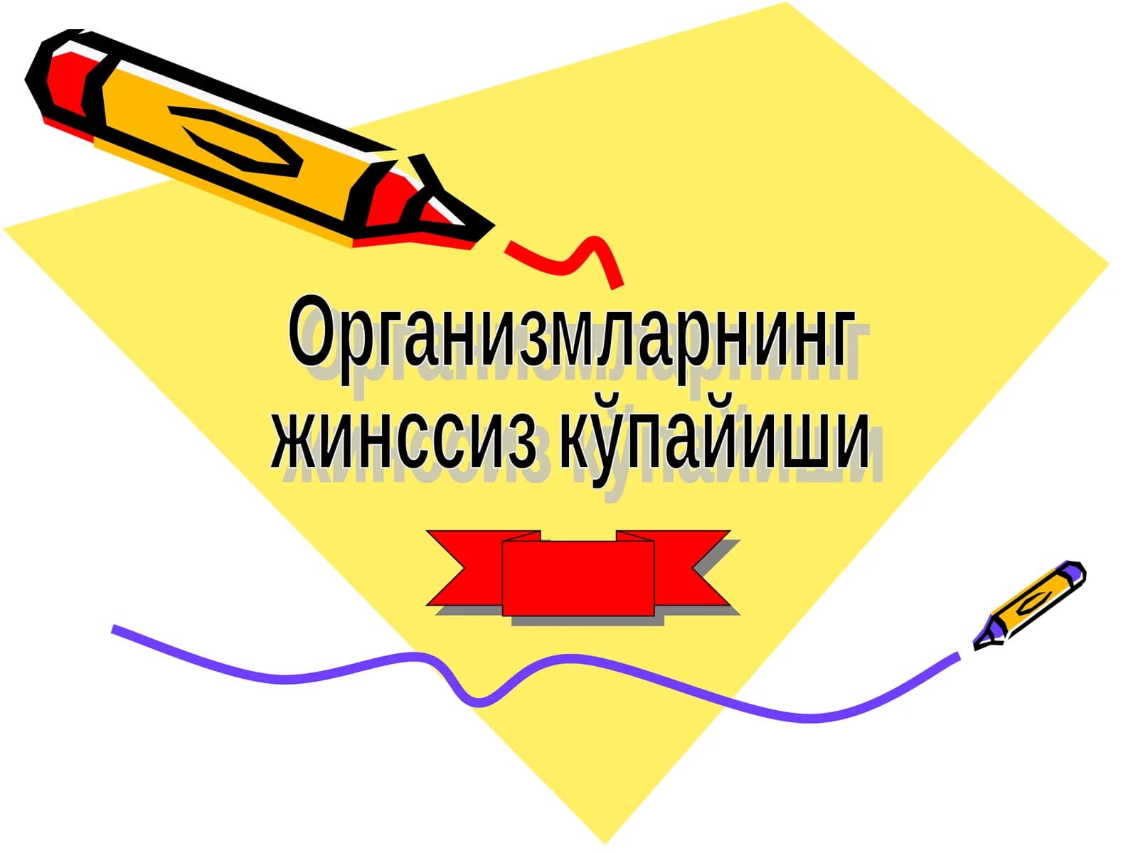 Кўпайиш