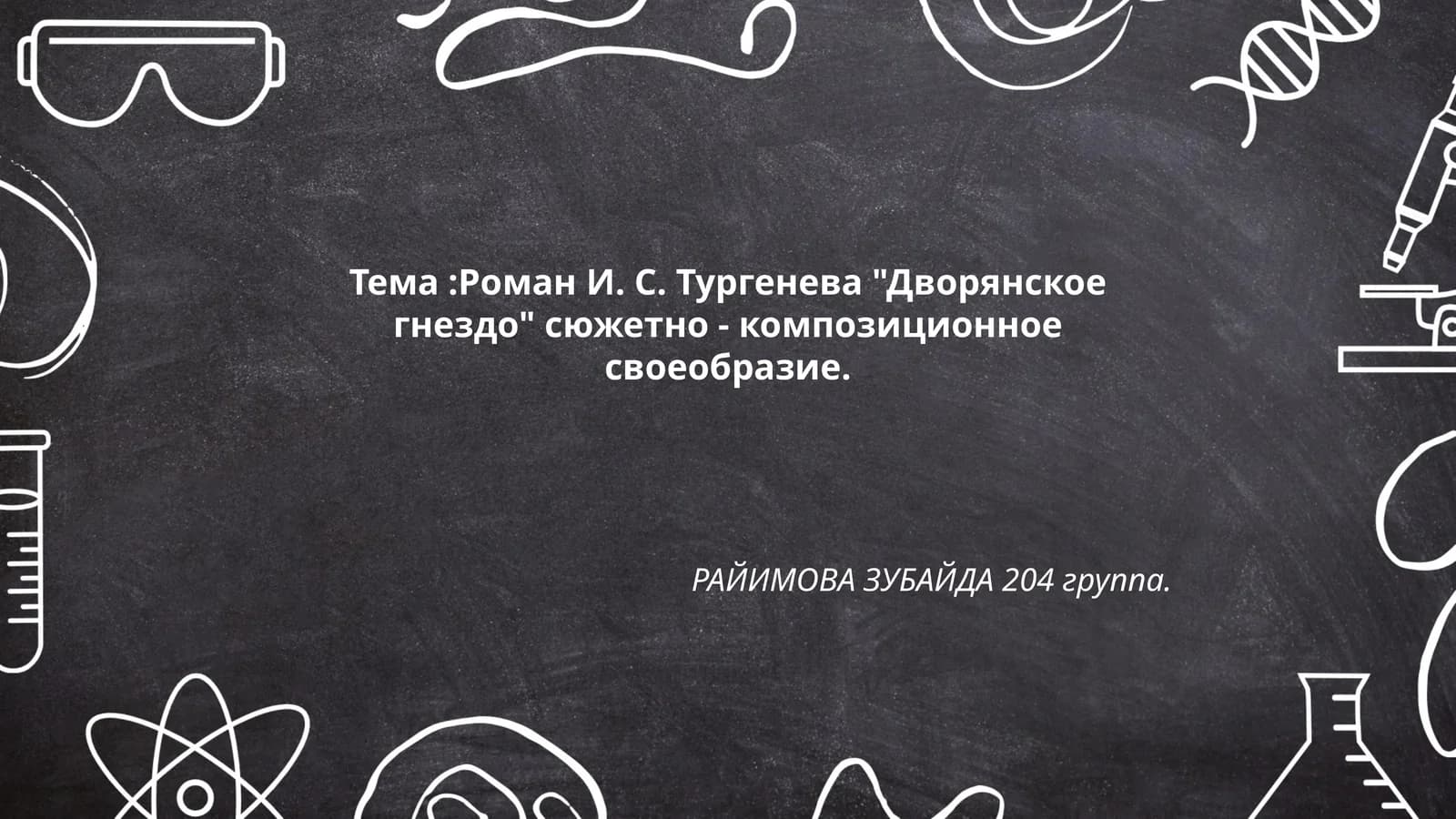 Роман И. С. Тургенева "Дворянское гнездо" сюжетно - композиционное своеобразие
