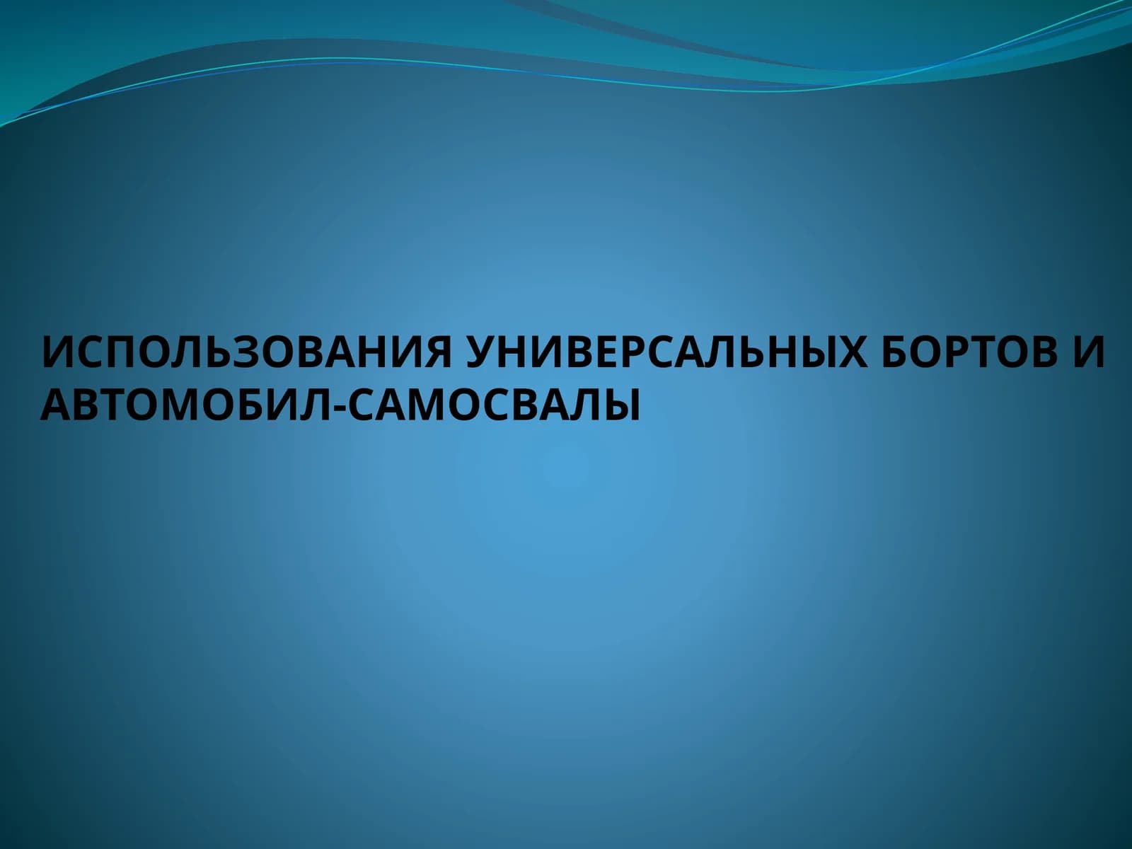 Использования универсальных бортов и автомобил-самосвалы