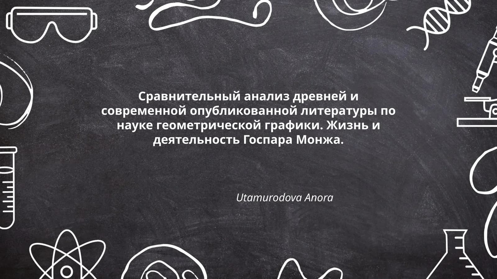 Сравнительный анализ древней и современной опубликованной литературы по науке геометрической графики. Жизнь и деятельность Госпара Монжа