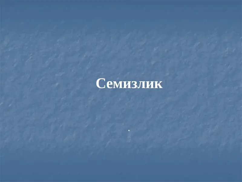 Семизлик