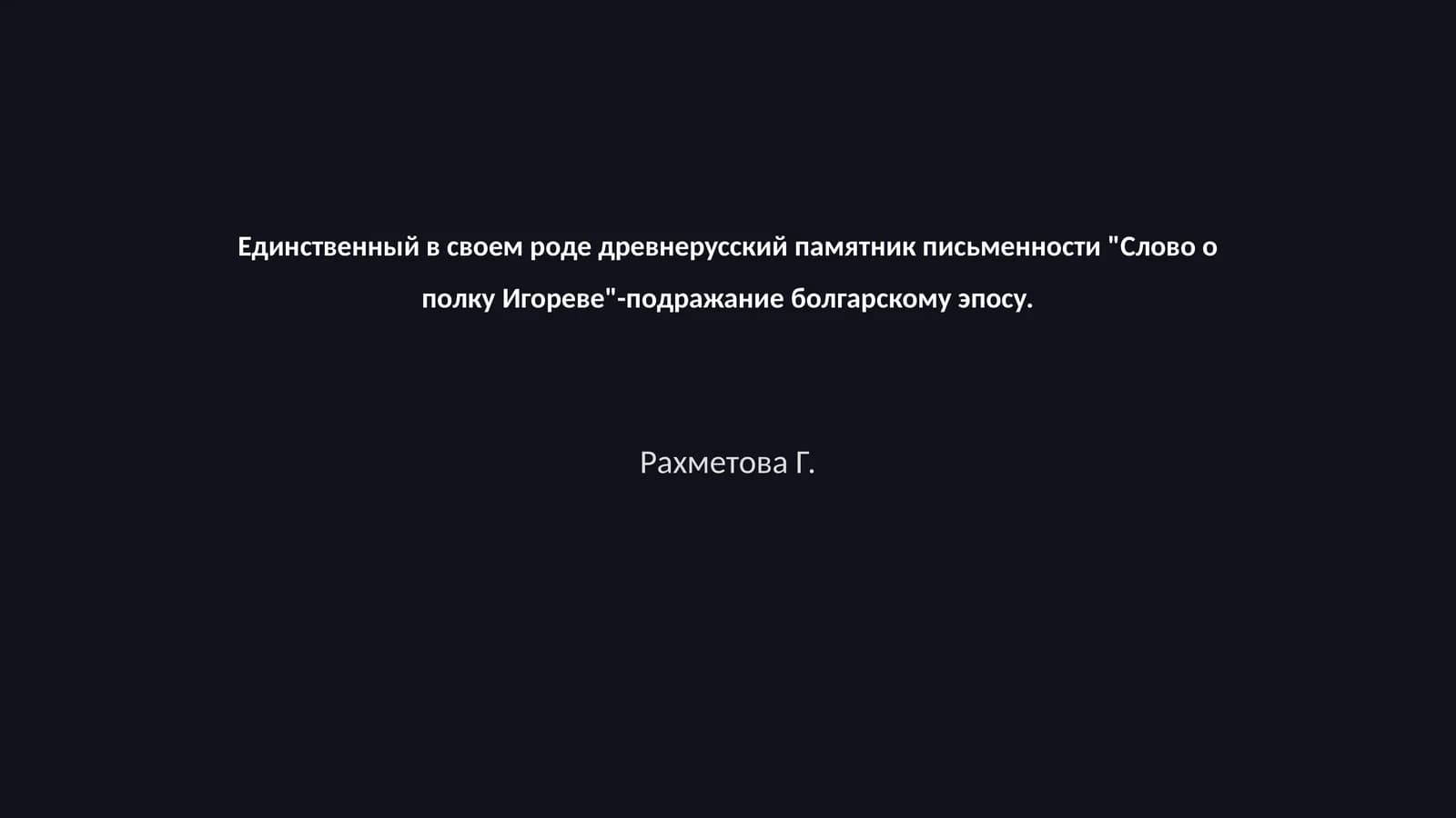 Слово о полку Игореве