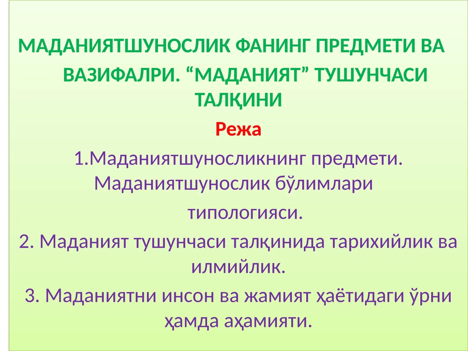 МАДАНИЯТШУНОСЛИКФАНИНГ ПРЕДМЕТИ ВА ВАЗИФАЛРИ. “МАДАНИЯТ” ТУШУНЧАСИ ТАЛҚИНИ