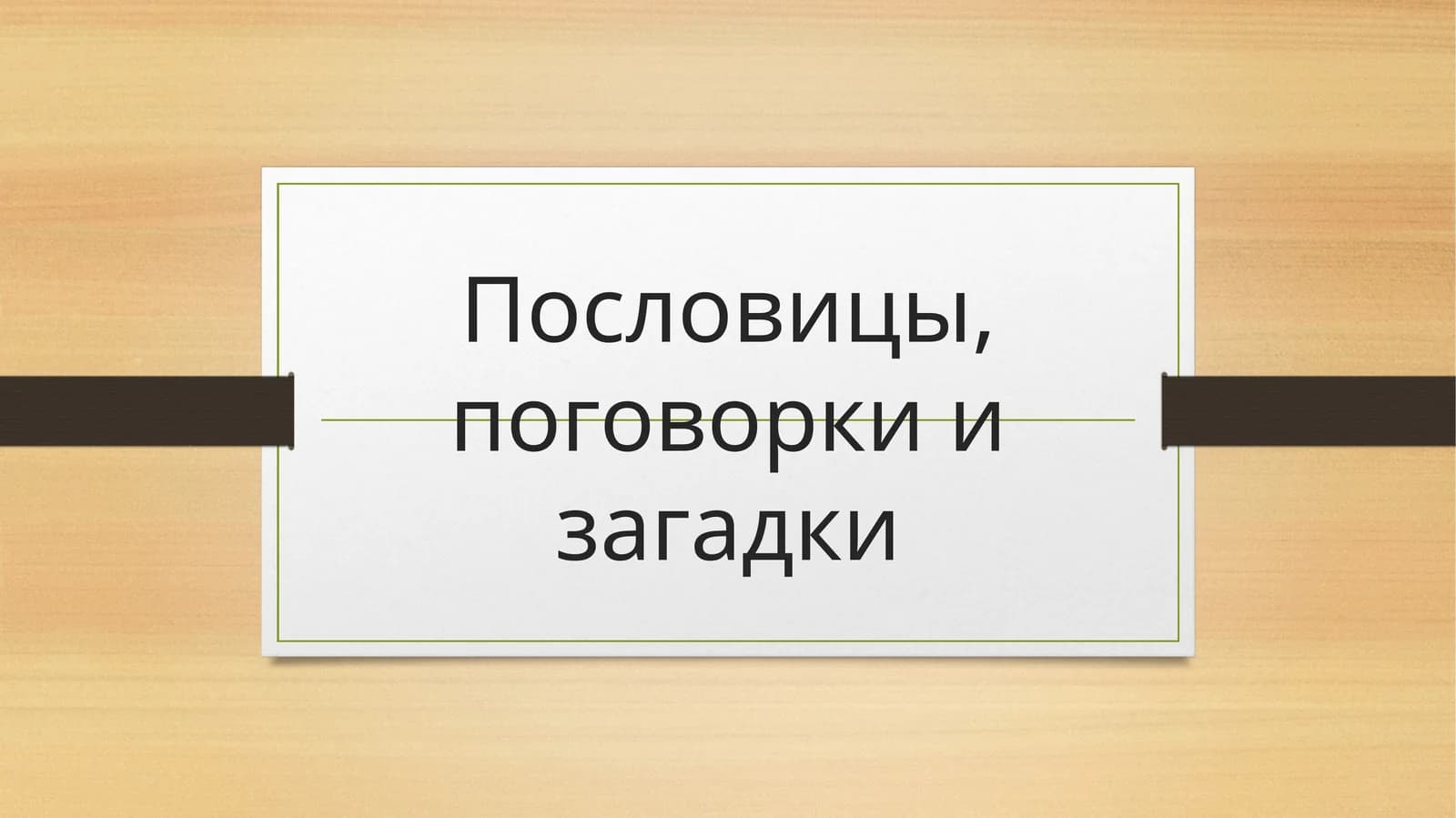 Пословицы, поговорки и загадки