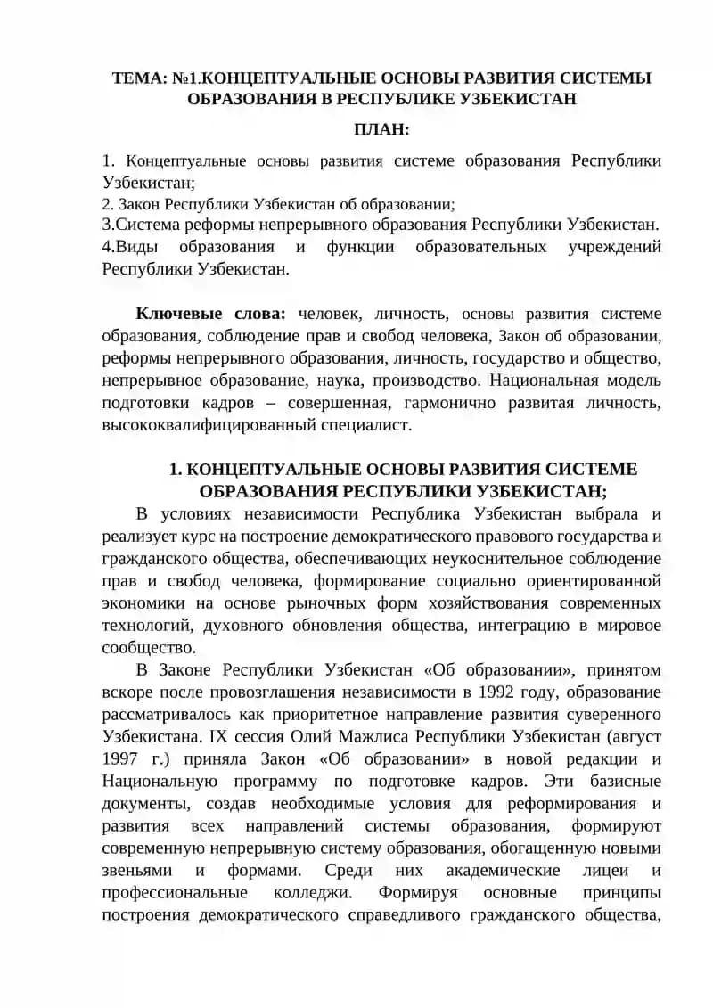 КОНЦЕПТУАЛЬНЫЕ ОСНОВЫ РАЗВИТИЯ СИСТЕМЫ ОБРАЗОВАНИЯ В РЕСПУБЛИКЕ УЗБЕКИСТАН
