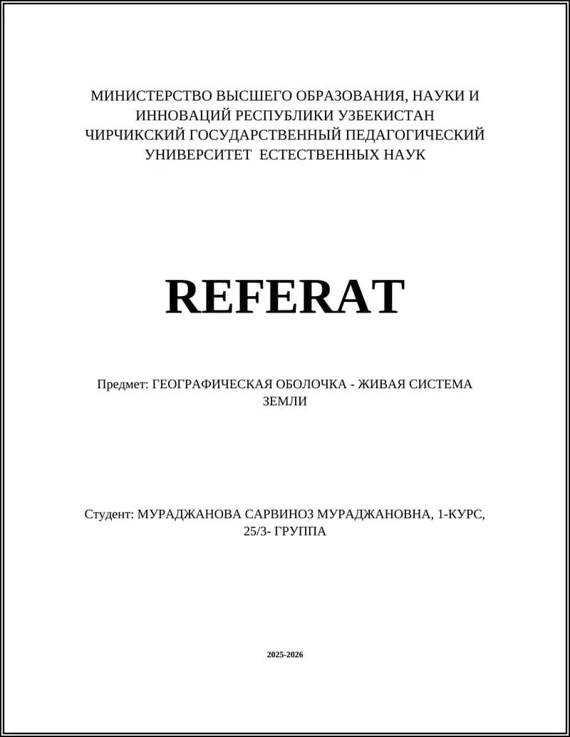 ГЕОГРАФИЧЕСКАЯ ОБОЛОЧКА - ЖИВАЯ СИСТЕМА ЗЕМЛИ