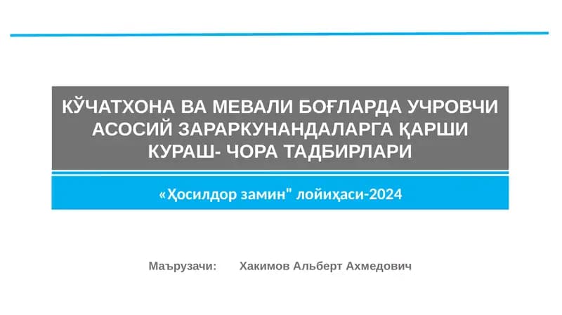 КЎЧАТХОНА ВА МЕВАЛИ БОҒЛАРДА УЧРОВЧИ АСОСИЙ ЗАРАРКУНАНДАЛАРГА ҚАРШИ КУРАШ- ЧОРА ТАДБИРЛАРИ