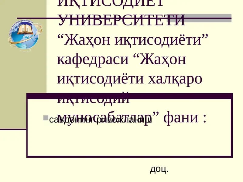 Жаҳон иқтисодиёти халқаро иқтисодий муносабатлар