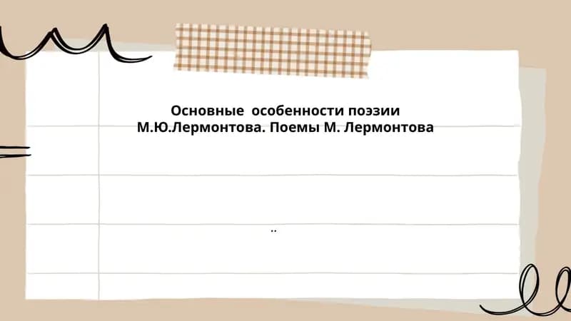 Основные особенности поэзии М.Ю.Лермонтова. Поемы М. Лермонтова.
