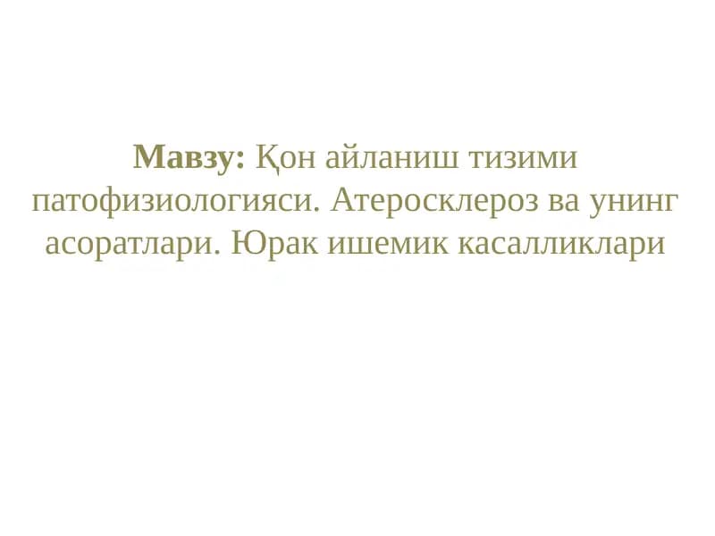 Қон айланиш тизими патофизиологияси. Атеросклероз ва унинг асоратлари. Юрак ишемик касалликлари
