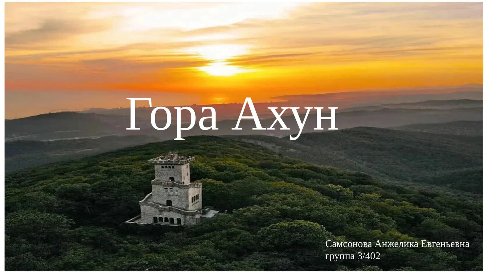 Гора Ахун