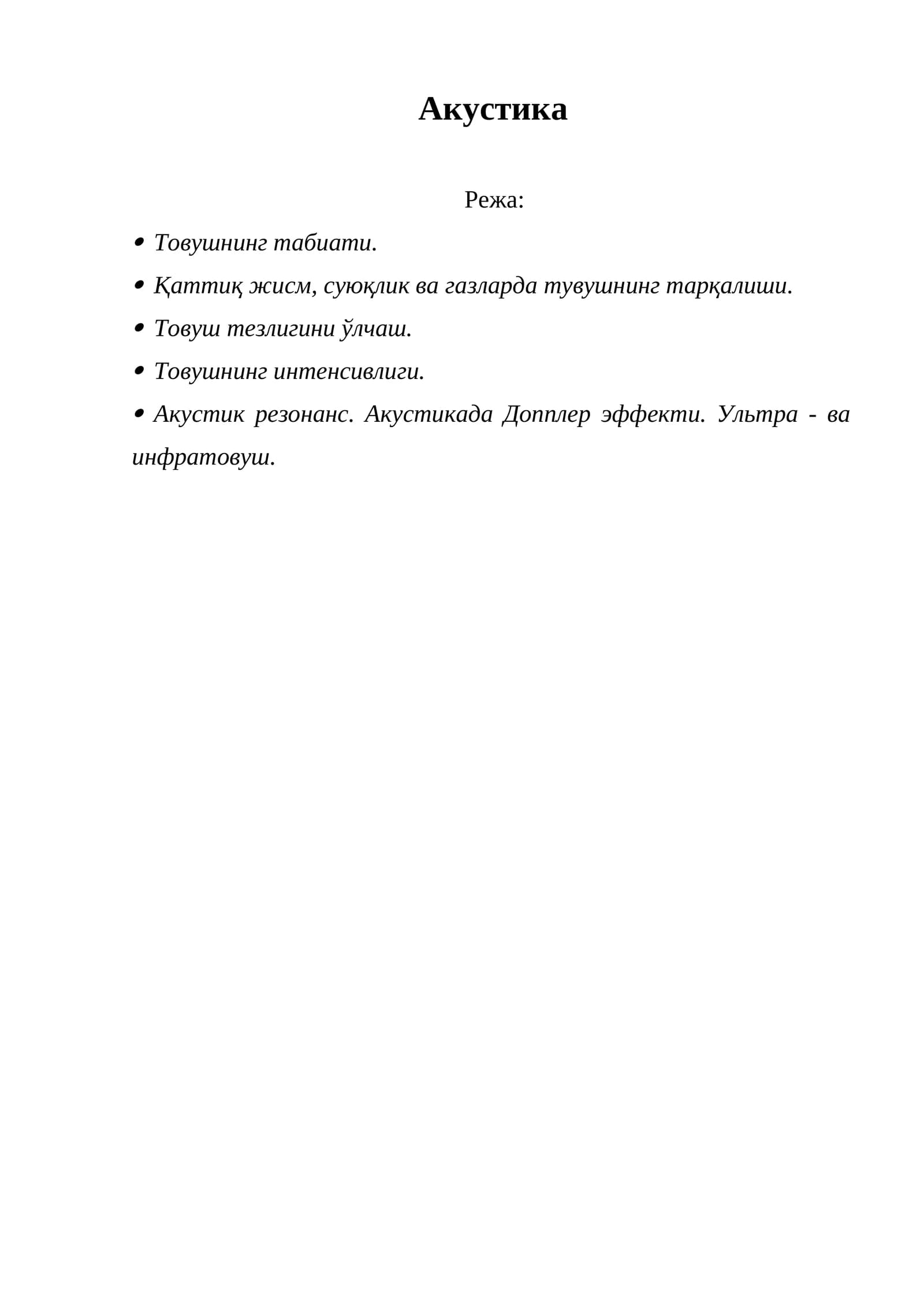 Акустика
