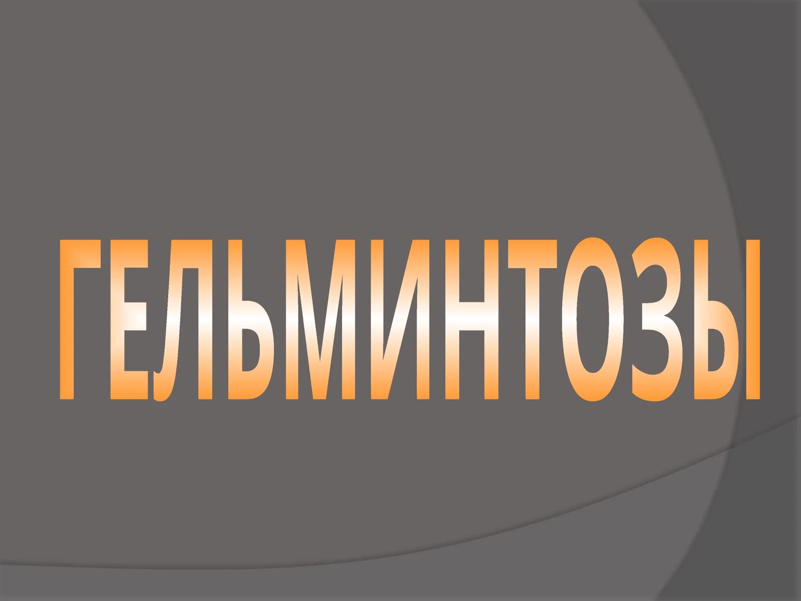 ГЕЛЬМИНТОЗЫ