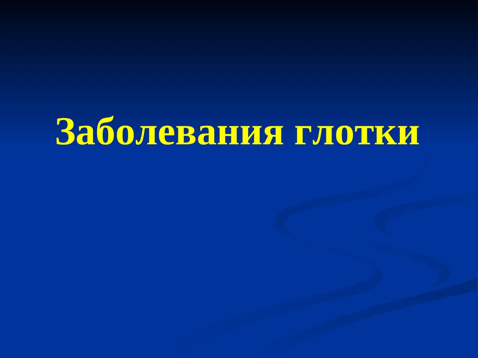 Заболевания глотки