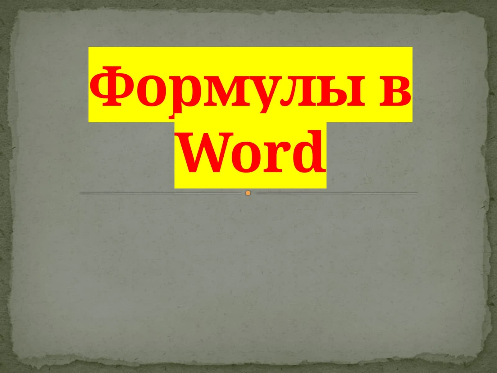 Формулы в   Word