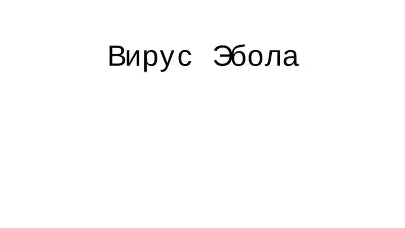 Вирус Эбола