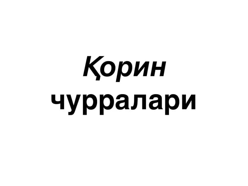 Чуринчурралар