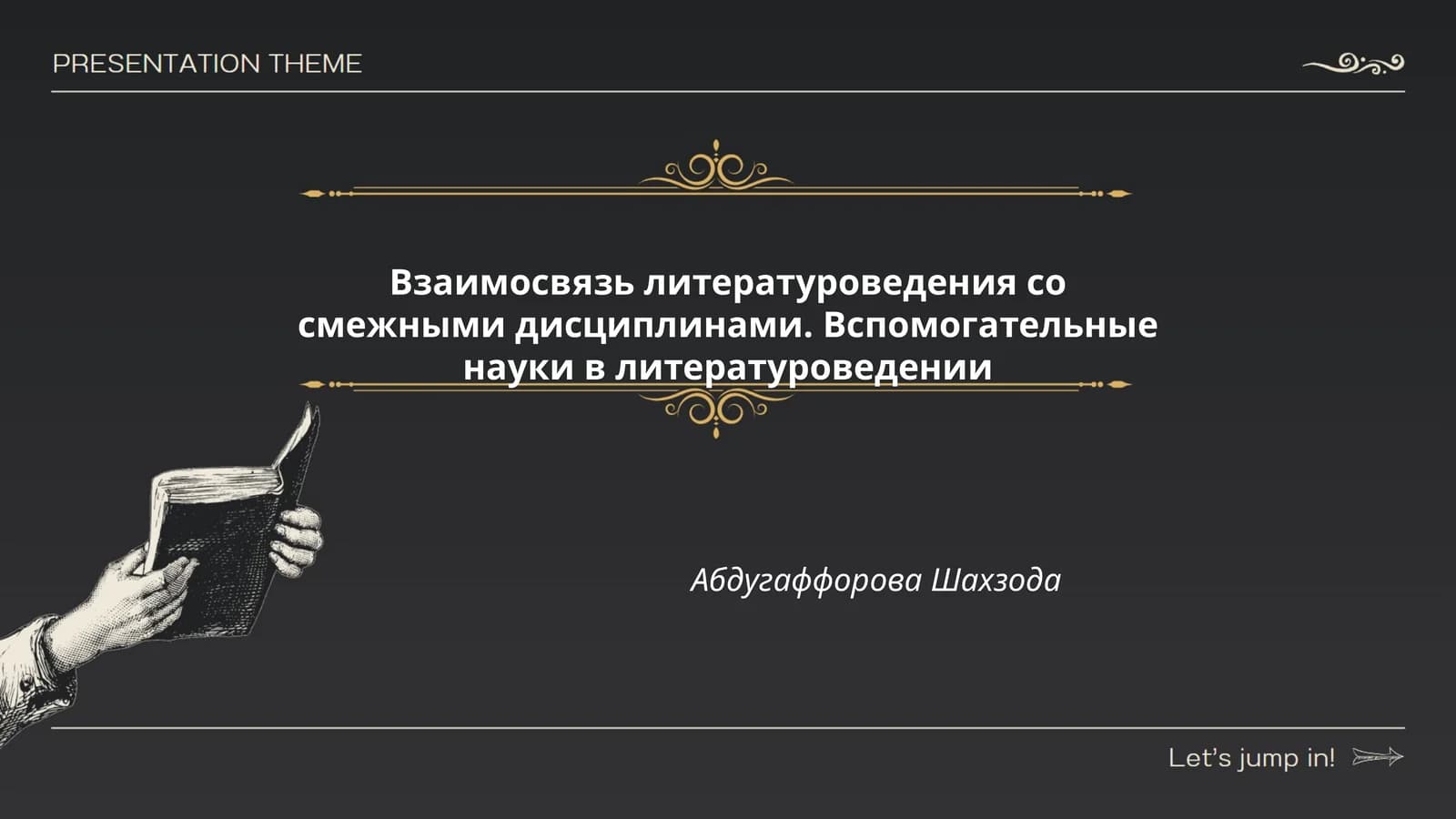 Взаимосвязь литературоведения со смежными дисциплинами