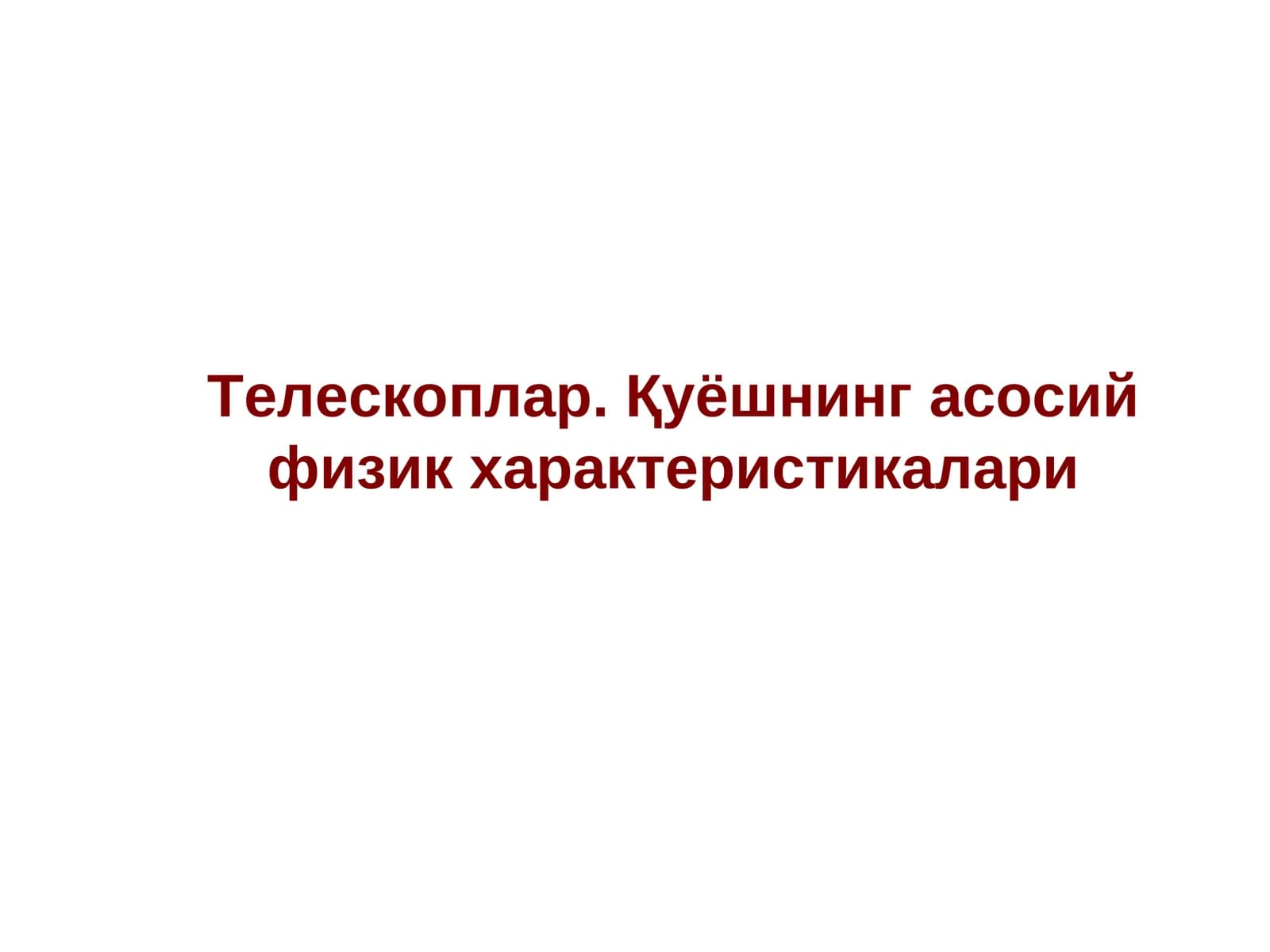 Телескоплар