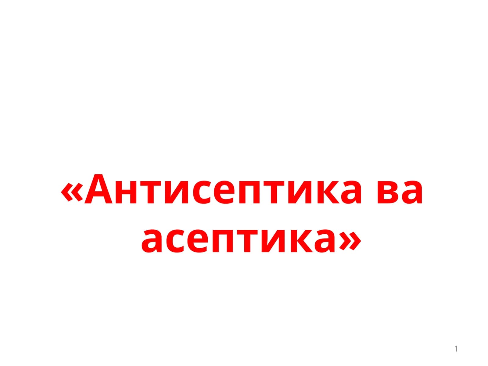 «Антисептика ва асептика»