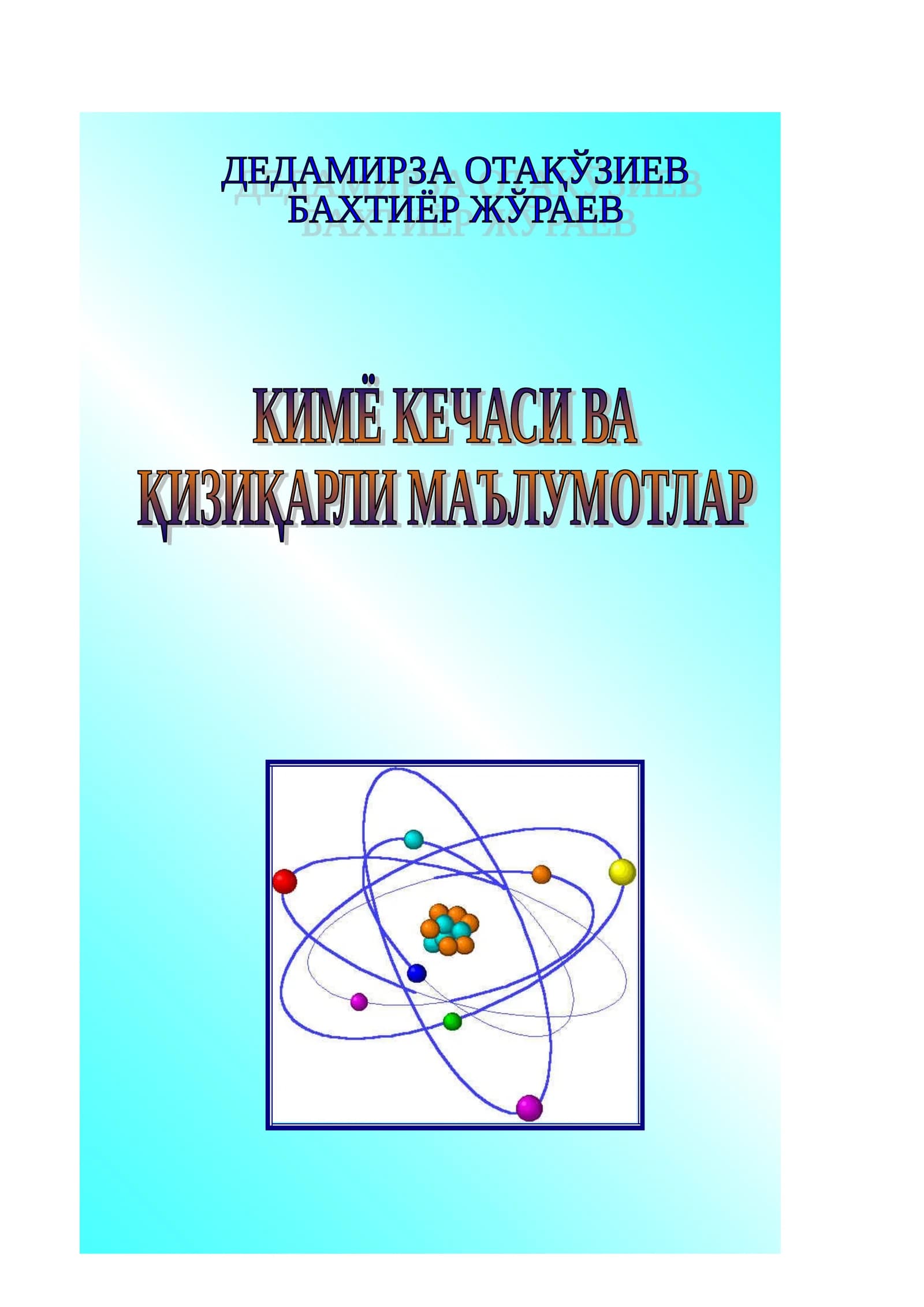 КИМЁ КЕЧАСИ ВА ҚИЗИҚАРЛИ МАЪЛУМОТЛАР