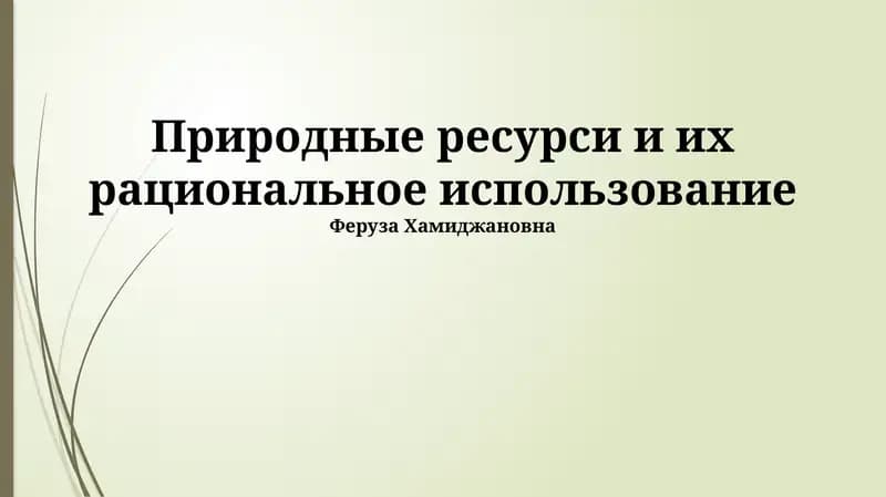 Природные ресурсы и их рациональное использование