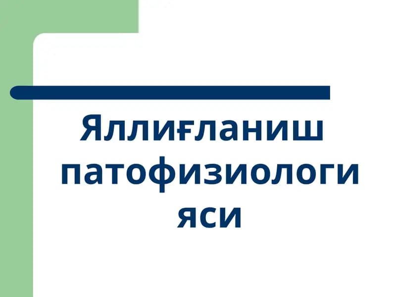 Яллиғланиш патофизиологияси